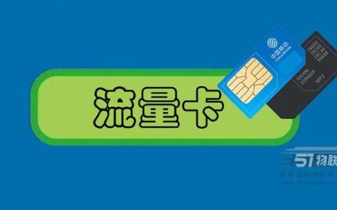 网购流量卡指南，10个问题教你如何辨别稳定的流量的卡