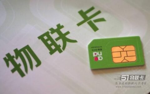 物联卡为何总是不能用了，如何正确选择物联卡