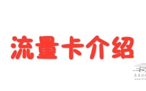 长期套餐和短期套餐哪个好？看完你就明白了