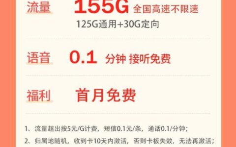 【电信卡】19元155G全国流量，首月免费自主激活