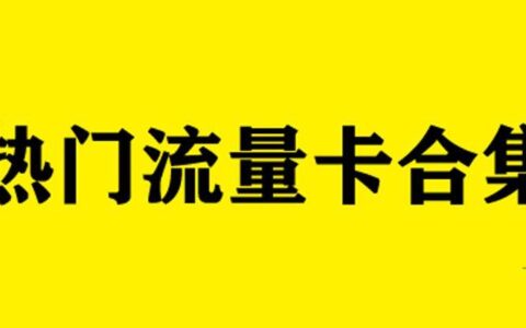 无通话功能的纯流量卡，自带11位手机号，免费包邮
