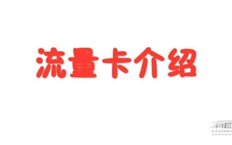 长期和短期流量卡，哪个性价比更高？