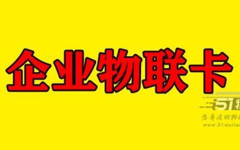 如何申请物联卡，需要提供哪些资料？