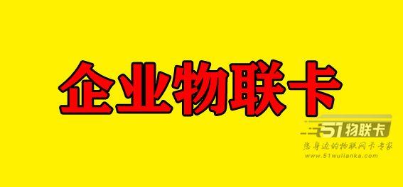 如何申请物联卡，需要提供哪些资料？