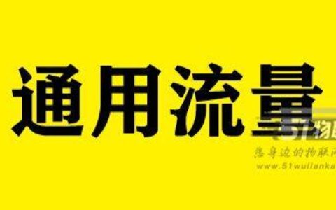 如何选择通用流量卡？