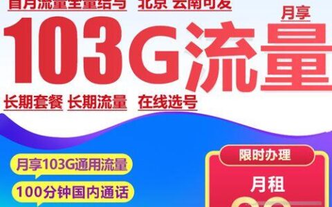 云南流量卡办理，29元联通天梦卡套餐资费介绍