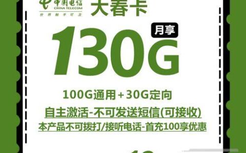 中国电信性价比最高的流量卡，19元月租+30G定向流量