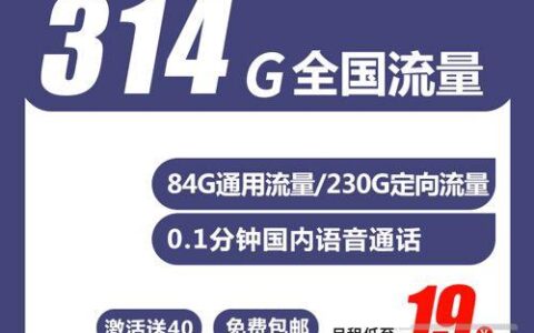电信新推出全国19元314GB流量卡-电信任天卡