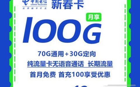【电信新春卡】月租19元100G，关键还是纯流量