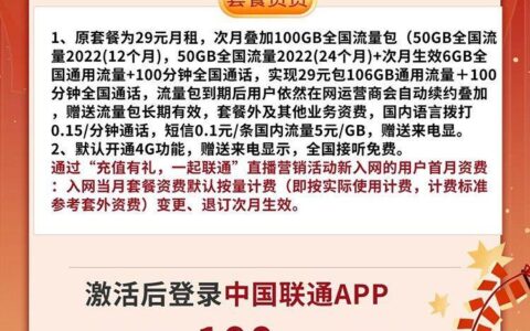 联通流量卡推荐：29元106G永久套餐-联通滑雪卡