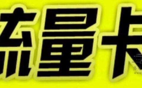 哪里买比较靠谱？正规流量卡官网推荐