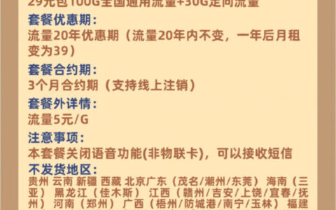 20年月租29，第二年39元/月，电信翱翔卡套餐推荐