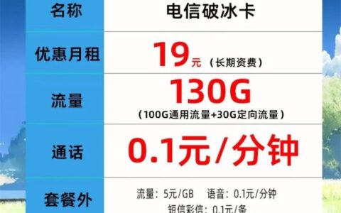 【 低月租】 电信破冰卡 19元130G流量（流量可结转、长期资费）