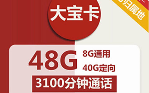 联通菜鸟大宝卡88元套餐介绍（最新申请入口）