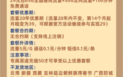 电信羽星卡套餐测评：29元包65G通用+30G定向流量