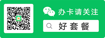 移动8元套餐介绍明细，办理方式介绍
