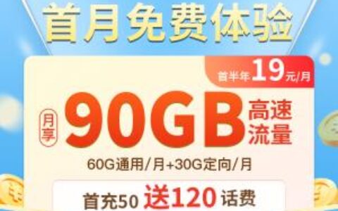 移动花卡19元套餐来了！首月免费体验，流量不清零