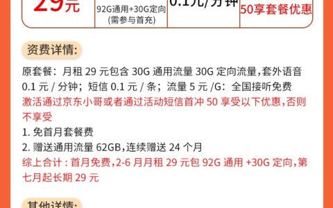 广电聚力卡：29元包92G通用+30G定向流量+0.1元/分钟通话