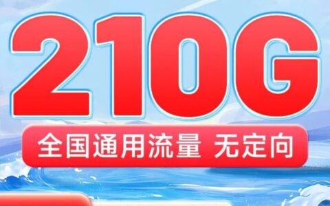 联通云霞卡：39元210G通用流量+100分钟通话