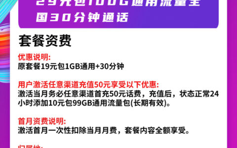 联通通用流量卡29元套餐，每月100GB，比营业厅办理更划算