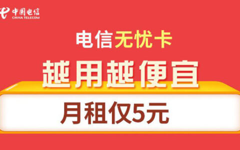 电信安全号最低多少钱一个月？5元套餐如何办理？
