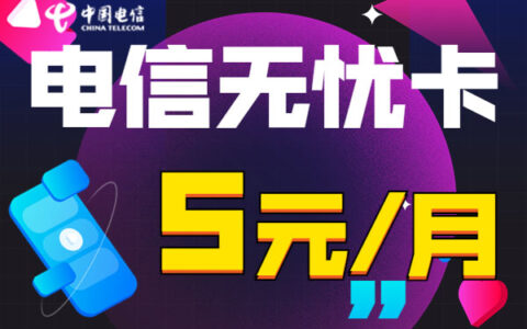 如何降低月租套餐？电信最低消费套餐是多少？