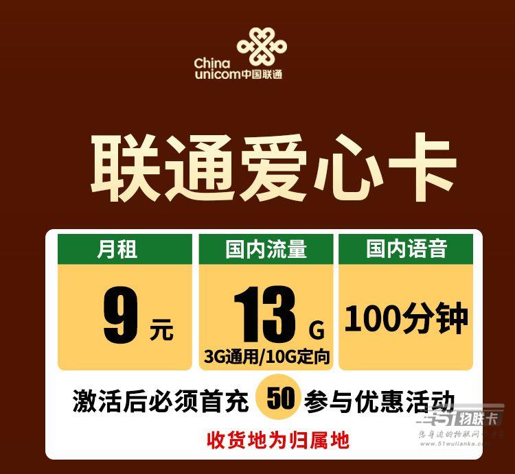联通最便宜的流量卡套餐，月租9元，100分钟通话