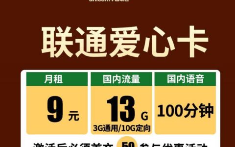 月租9元！中国联通推出13G、100分钟通话套餐