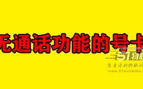 两种“没有通话功能”的流量卡，你会选择哪款呢？