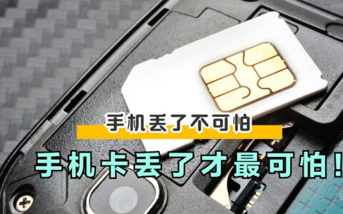 手机丢了不可怕，手机卡丢了才最可怕！
