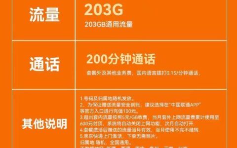 【联通大兔卡】39元203G通用流量+200分钟通话