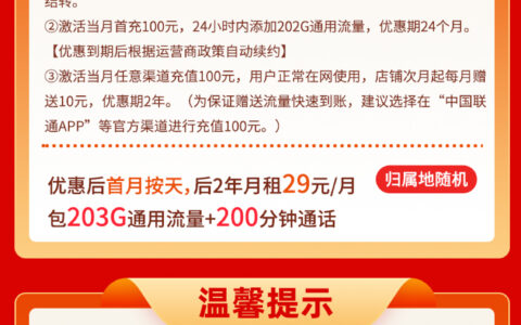 联通如意卡29元/月包203G通用流量200分钟通话