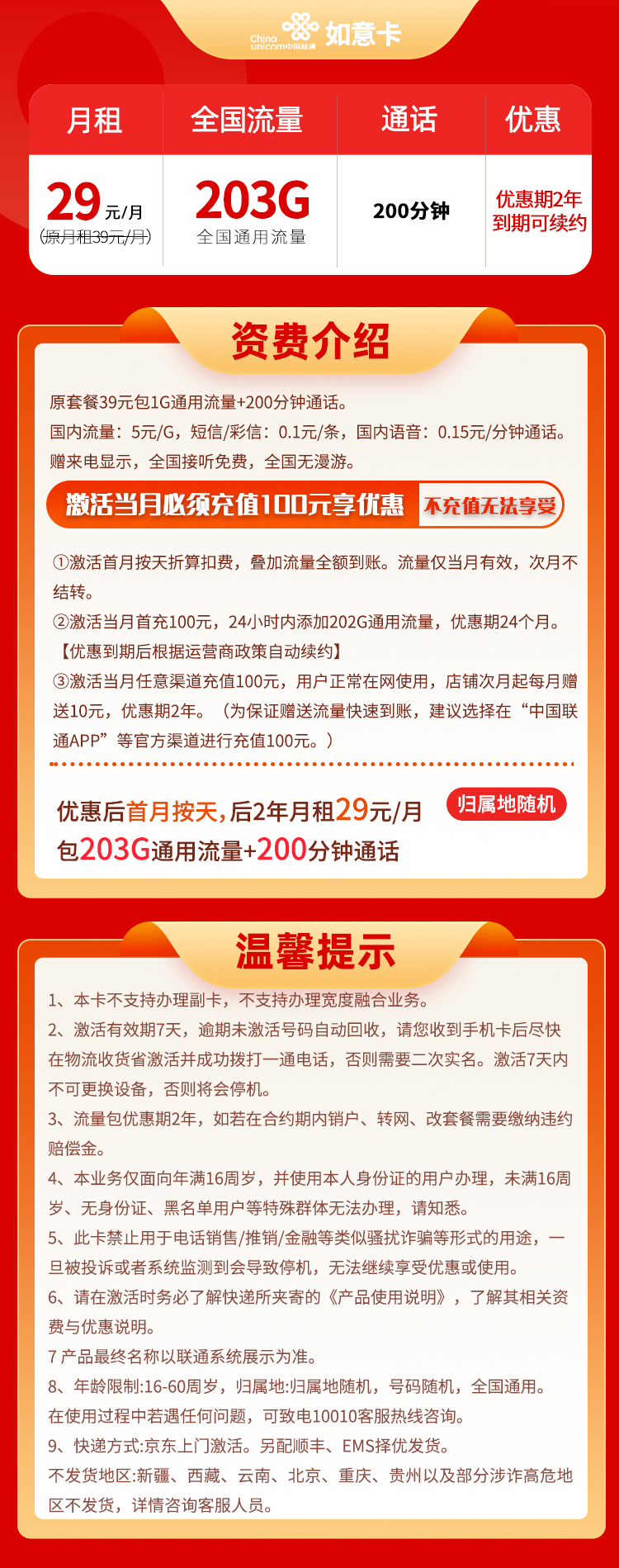 联通如意卡29元/月包203G通用流量200分钟通话