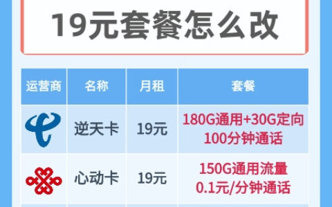 移动老用户改19元套餐怎么改？移动8元保号套餐办理攻略