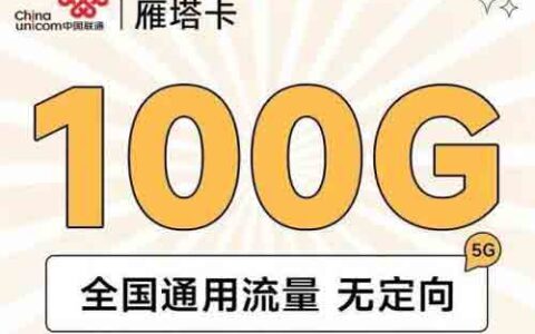 联通流量套餐哪个最划算？你对联通便宜了解多少？