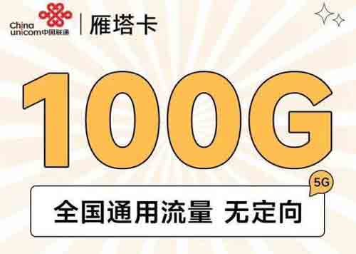 联通流量套餐哪个最划算？你对联通便宜了解多少？