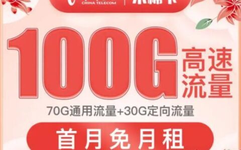 电信木棉卡怎么样？电信木棉花卡套餐点评