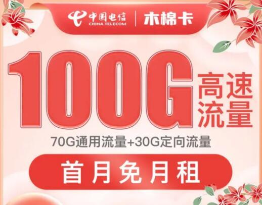 电信木棉卡怎么样？电信木棉花卡套餐点评