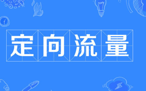 新办电信流量卡如何查看定向流量app