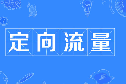 新办电信流量卡如何查看定向流量app