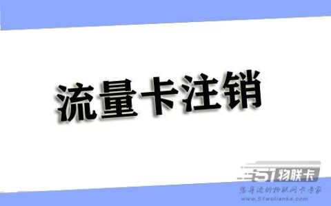 流量卡注销简单吗？异地卡又该如何注销呢？