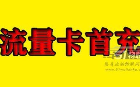 为什么电信流量卡要要求首充？看完你就明白了