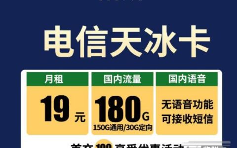 目前电信最优惠的优惠套餐——电信天冰卡