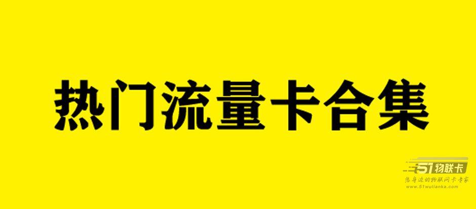 2023年5月最新流量卡套餐推荐！免费包邮