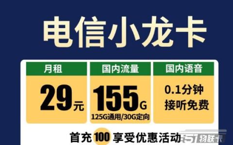 时隔一个月，电信小龙卡再次上架，性价比很高的流量套餐