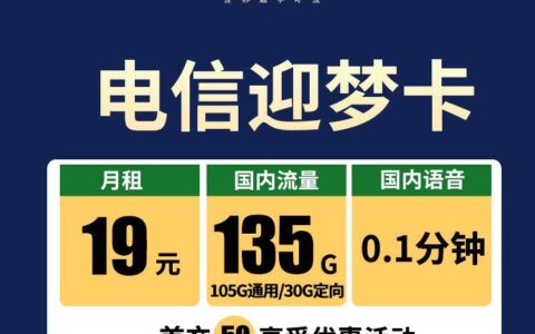 你用过19元135G流量卡吗？电信迎梦卡套餐介绍