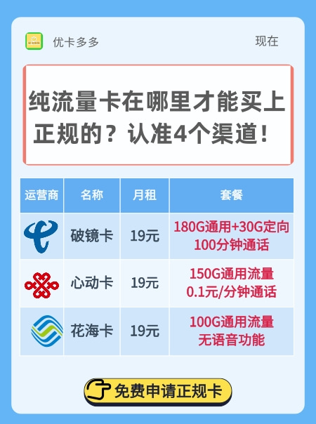 纯流量卡在哪里才能买上正规的？认准4个渠道！