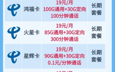 电信19元无限流量卡有哪些？下周就下架了