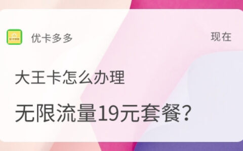 大王卡怎么办理无限流量套餐？