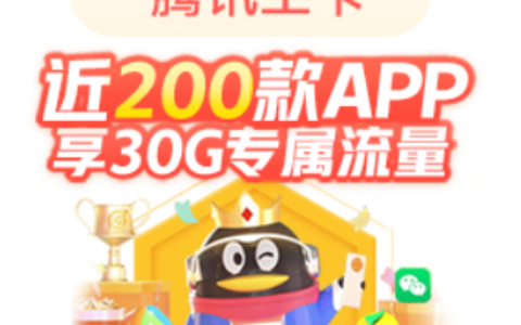 腾讯大王卡免费流量软件都有什么？（收藏）